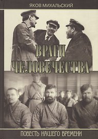 Враги человечества. Повесть нашего времени