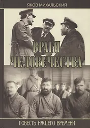 Враги человечества. Повесть нашего времени