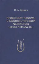 Проблематичность в художественном мышлении (конец XVIII-XX вв.)