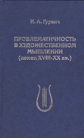 Проблематичность в художественном мышлении (конец XVIII-XX вв.)