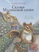 Сказки малиновой Аллеи - 0