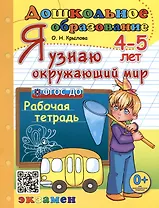 Я узнаю окружающий мир. 4-5 лет. Рабочая тетрадь