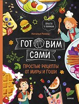 Готовим сами. Простые рецепты от Миры и Гоши