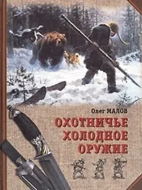 Охотничье холодное оружие