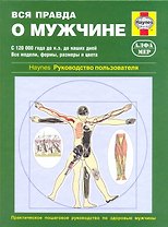 Вся правда о мужчине. Руководство пользователя