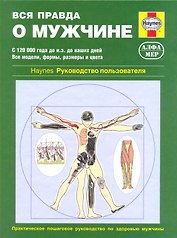 Вся правда о мужчине. Руководство пользователя