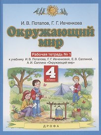 Окружающий мир. 4 класс. Рабочая тетрадь № 1 к учебнику И.В. Потапова, Г.Г. Ивченковой, Е.В. Саплиной, А.И. Саплина "Окружающий мир"