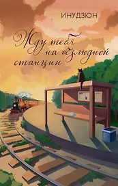 Жду тебя на безлюдной станции