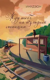 Жду тебя на безлюдной станции