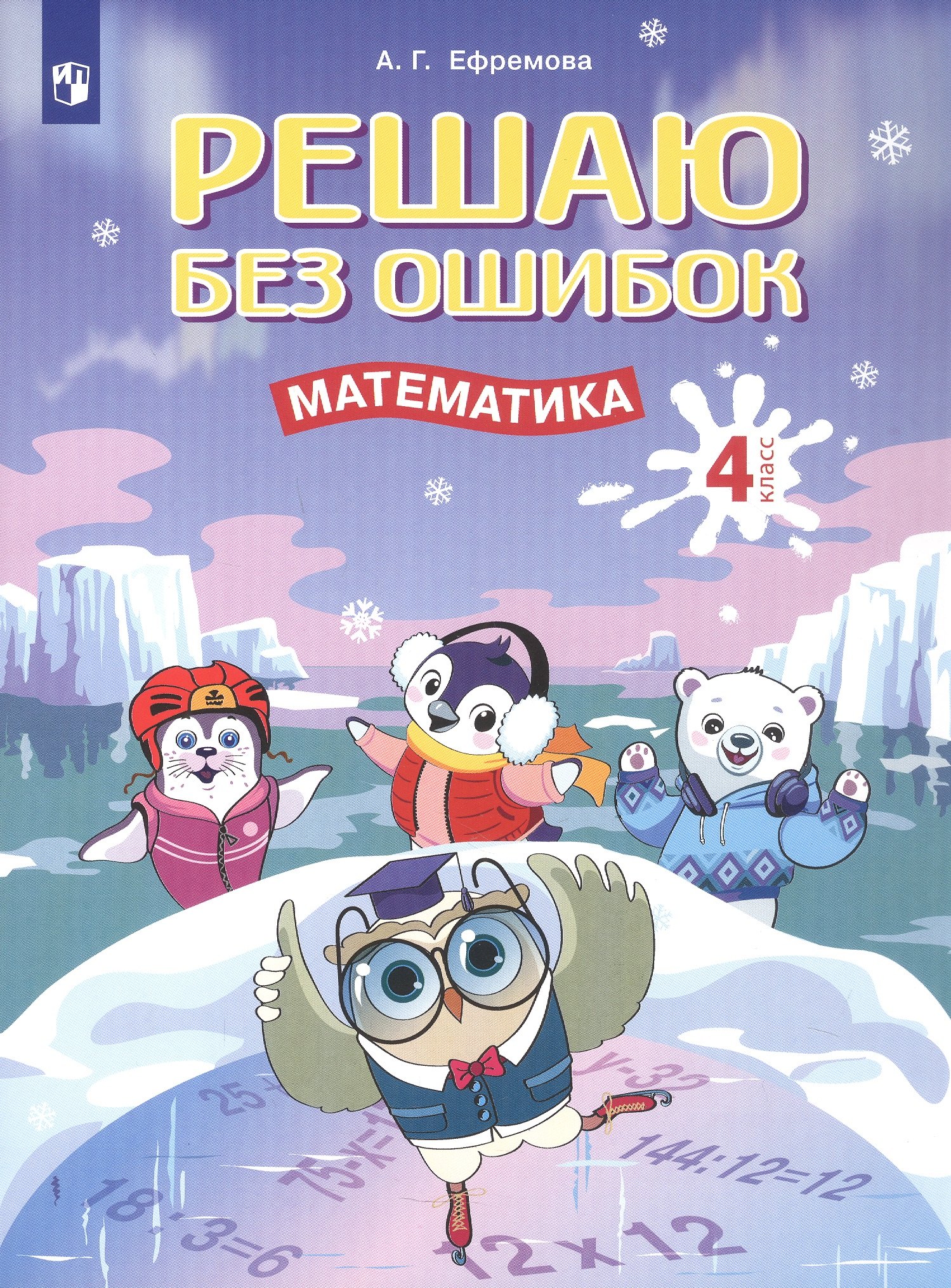 Решаю без ошибок. Математика. 4 класс. Рабочая тетрадь