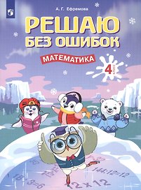 Решаю без ошибок. Математика. 4 класс. Рабочая тетрадь