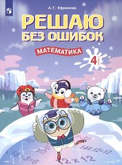 Решаю без ошибок. Математика. 4 класс. Рабочая тетрадь