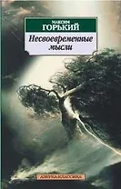 Несвоевременные мысли: Заметки о революции и культуре