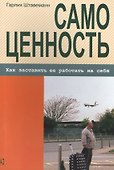 Самоценность. Как заставить ее работать на себя - 0