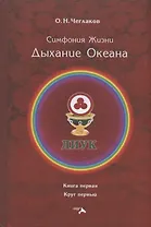 Симфония Жизни. Дыхание Океана