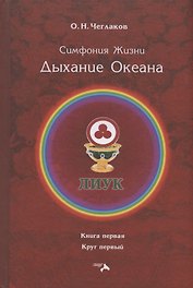 Симфония Жизни. Дыхание Океана