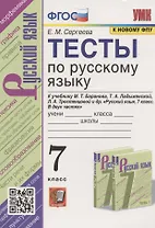 Тесты по русскому языку. 7 класс. К учебнику М.Т. Баранова, Т.А. Ладыженской, Л.А. Тростенцовой и др. "Русский язык. 7 класс. В дух частях" (М.: Просвещение)