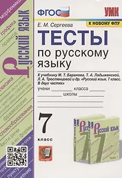 Тесты по русскому языку. 7 класс. К учебнику М.Т. Баранова, Т.А. Ладыженской, Л.А. Тростенцовой и др. "Русский язык. 7 класс. В дух частях" (М.: Просвещение)