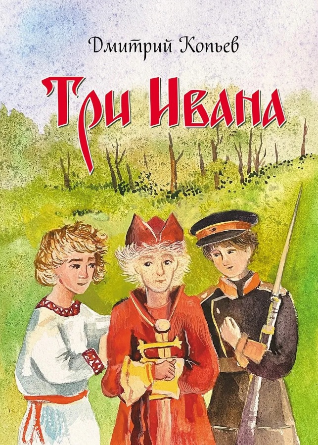Обложка книги «Три Ивана. Сказки для детей и взрослых на старый и новый лад»