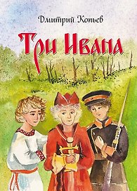 Три Ивана. Сказки для детей и взрослых на старый и новый лад