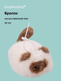 Брелок "Котик сиамский с глазками" (иск.мех) (14см) (12-09602026-L6)