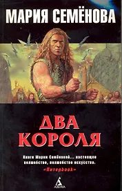 Два короля: Повести.