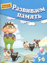 Развиваем память . Для 5-6 лет