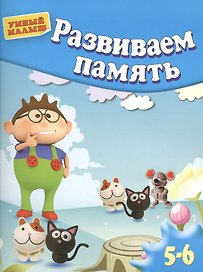 Развиваем память . Для 5-6 лет