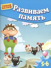 Развиваем память . Для 5-6 лет