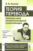 Теория перевода: Перевод в сфере профессиональной коммуникации: учебное пособие. 6-е издание