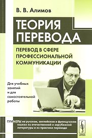 Теория перевода: Перевод в сфере профессиональной коммуникации: учебное пособие. 6-е издание
