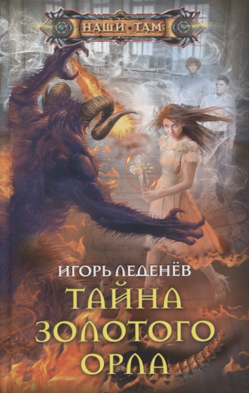 

Тайна золотого орла