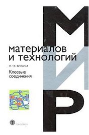 Клеевые соединения (Мир материалов и технологий). Вильнав Ж. (Техносфера)