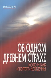 Об одном древнем страхе. Кого и как "портят" колдуны