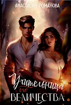 Учительница Его Величества