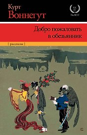 Добро пожаловать в обезьянник: сборник