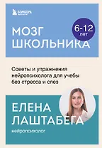 Мозг школьника. Советы и упражнения нейропсихолога для учебы без стресса и слез