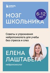 Мозг школьника. Советы и упражнения нейропсихолога для учебы без стресса и слез