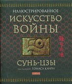 Искусство войны / Иллюстрированное - 0