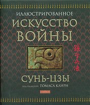 Искусство войны / Иллюстрированное