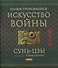 Искусство войны / Иллюстрированное - 0