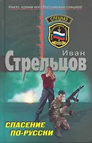 Спасение по-русски: роман
