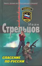 Спасение по-русски: роман