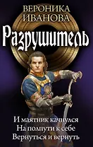 Разрушитель: И маятник качнулся. На полпути к себе. Вернуться и вернуть