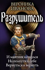 Разрушитель: И маятник качнулся. На полпути к себе. Вернуться и вернуть