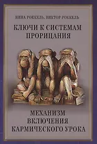 Ключи к системам прорицания. Механизм включения кармического урока