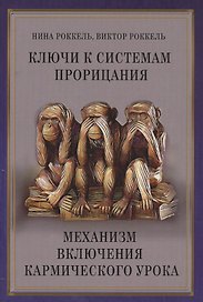 Ключи к системам прорицания. Механизм включения кармического урока
