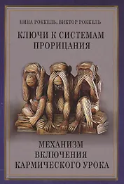 Ключи к системам прорицания. Механизм включения кармического урока