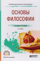 Основы философии. Учебное пособие для СПО