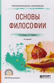 Основы философии. Учебное пособие для СПО